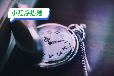 小程序搭建：搭建预约功能