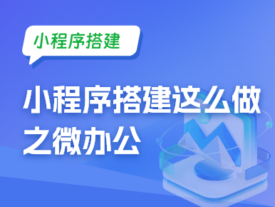 小程序搭建这么做之微办公