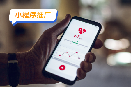 小程序推广：有效的推广健身小程序