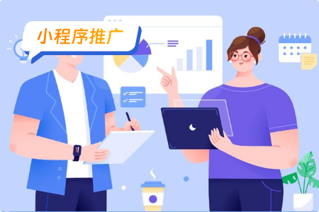 小程序推广策略：让您的产品迅速走红