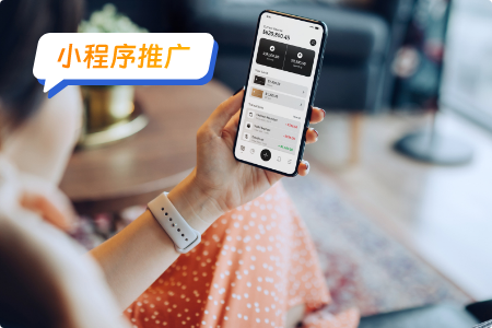 小程序推广策略：让您的产品迅速走红