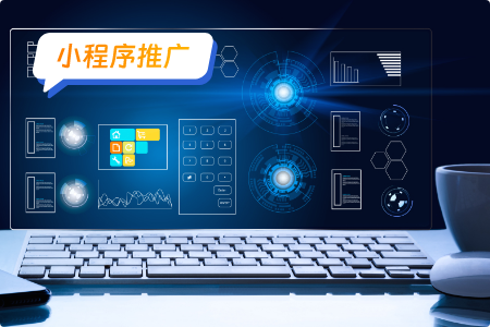 小程序推广指南：打造成功的移动应用
