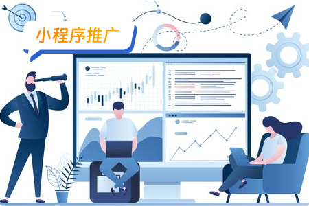 小程序推广指南：打造成功的移动应用