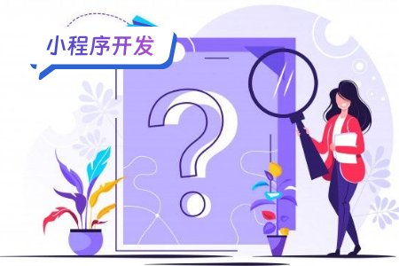 关于小程序开发的详细流程