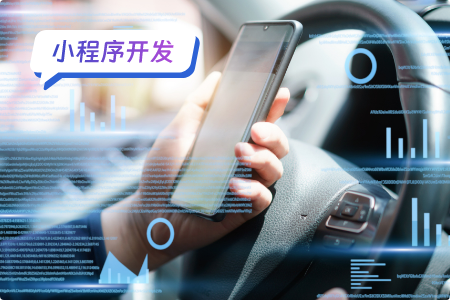 关于小程序开发的详细流程