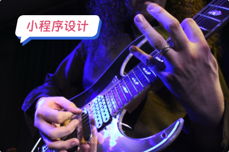 小程序设计：吉他小程序功能指南！