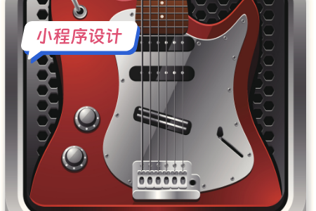 小程序设计：吉他小程序功能指南！