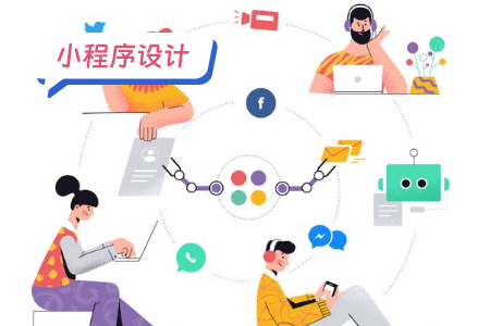 小程序设计之功能元素解析