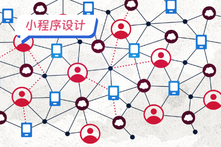 小程序设计之交互设计
