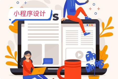 小程序设计之交互设计