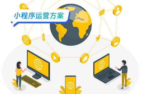 如何利用小程序 运营提升您的业务？