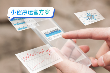如何利用小程序 运营提升您的业务？