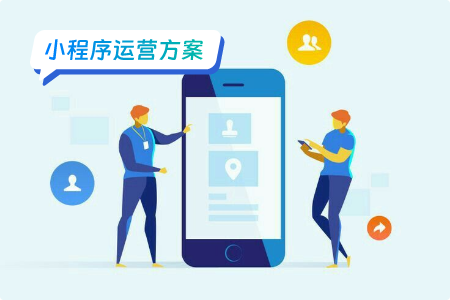 适合0操作经验的小程序运营方案