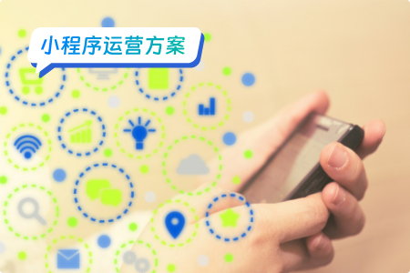 小程序运营 微信小程序运营策略与技巧