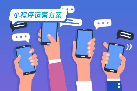 小程序运营 微信小程序运营策略与技巧
