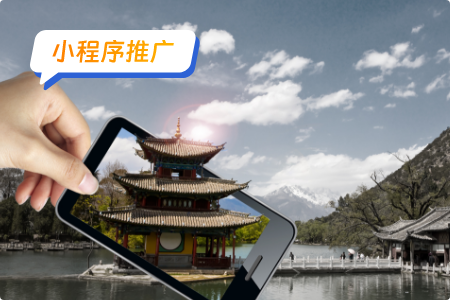 小程序推广：景点小程序的推广
