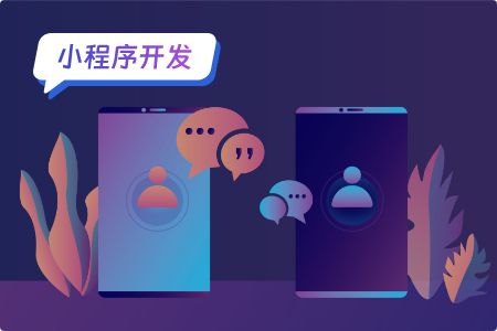 社交类小程序开发