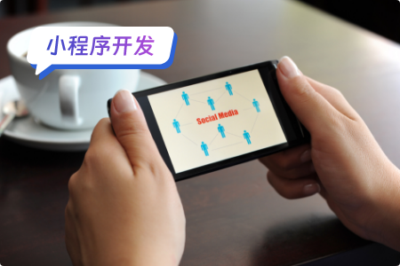 社交类小程序开发