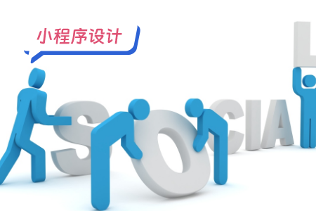 社交类小程序的UI设计：创造卓越用户体验的关键
