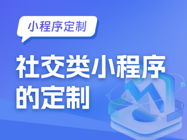 社交类小程序的定制
