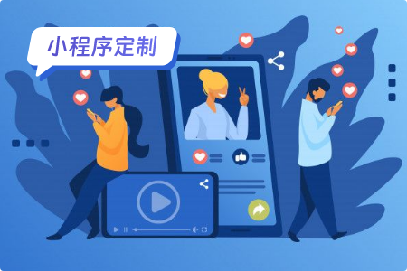 社交类小程序的定制