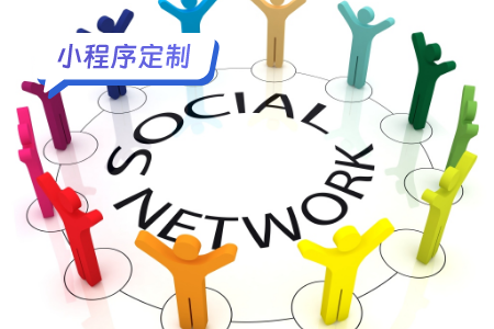 社交类小程序的定制