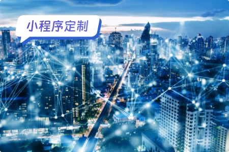 小程序定制开发一般需要多久时间