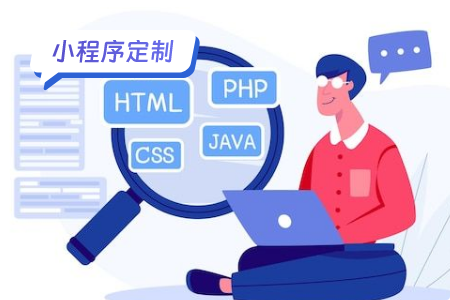 小程序定制开发一般需要多久时间