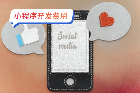 社交类小程序的开发费用明细