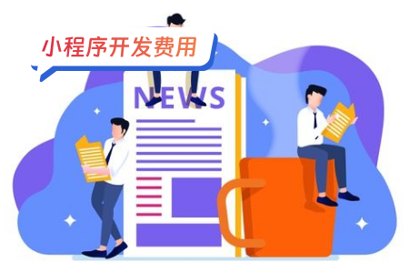 社交类小程序的开发费用明细