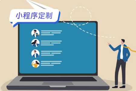 企业如何通过小程序定制来获取更多用户流量？