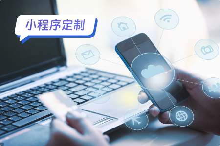 企业如何通过小程序定制来获取更多用户流量？
