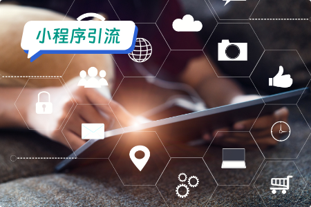 利用社交媒体引流小程序的秘诀
