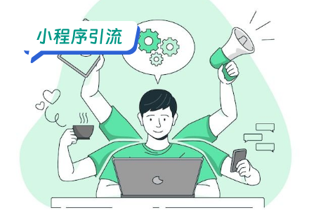 利用社交媒体引流小程序的秘诀