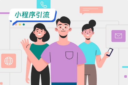 如何给微信小程序引流？目前最简单的引流办法是什么？