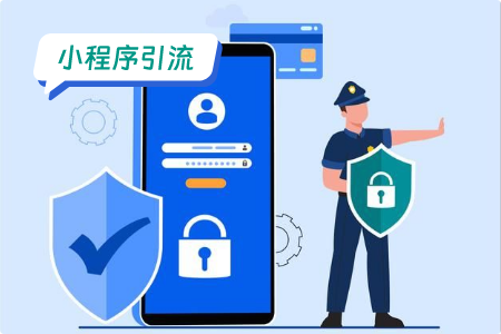 如何给微信小程序引流？目前最简单的引流办法是什么？