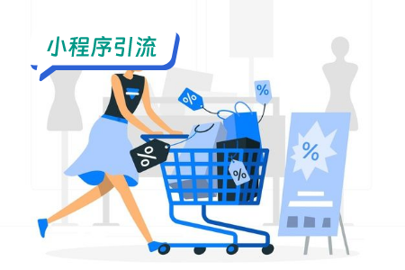 微信小程序引流直播的带货模式