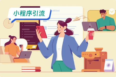 小程序推广和引流：掌握策略，实现流量转化