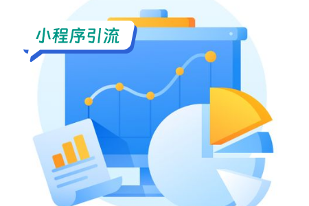 小程序推广和引流：掌握策略，实现流量转化