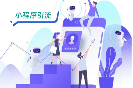小程序引流：结合短视频平台进行引流
