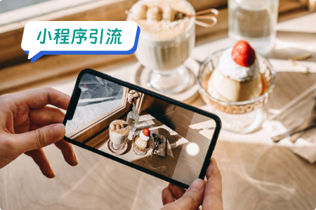 小程序引流：结合短视频平台进行引流