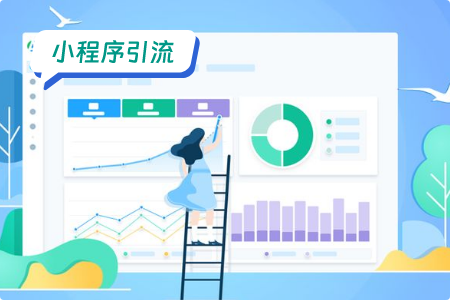 小程序引流：小程序的商业价值