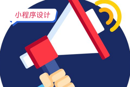 小程序模板怎么设计才好看