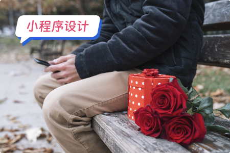 小程序设计：多角度设计一个相亲小程序