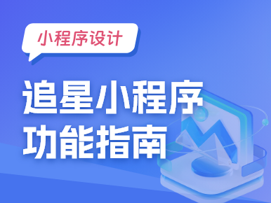小程序设计：追星小程序功能指南