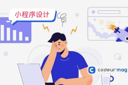 怎样设计小程序才能让用户使用体验更好