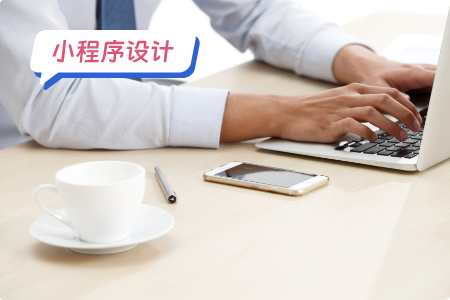 怎样设计小程序才能让用户使用体验更好