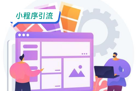 企业如何利用小程序引流