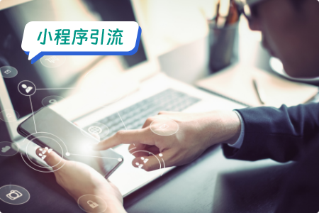 企业如何利用小程序引流
