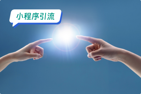 社交类小程序的有效引流方法